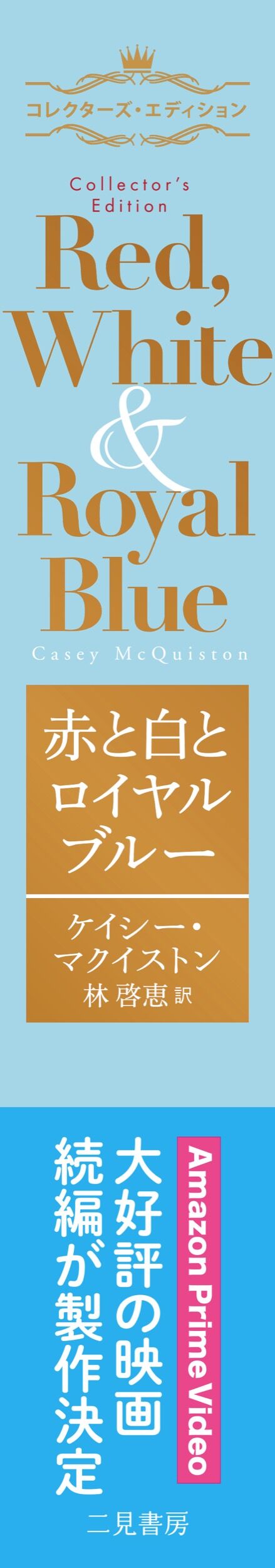赤と白とロイヤルブルー コレクターズ・エディション ケイシー