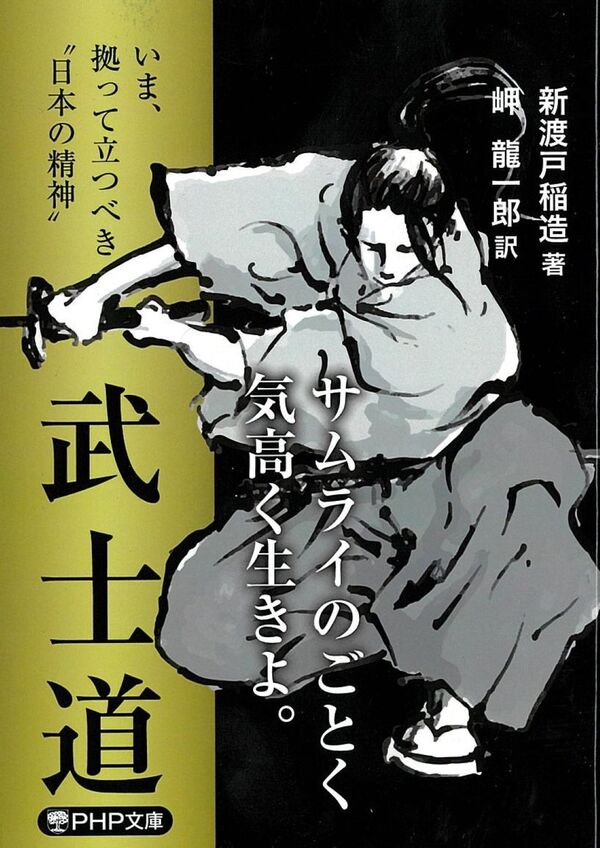 いま、拠って立つべき“日本の精神” 武士道 新渡戸稲造(著) - PHP