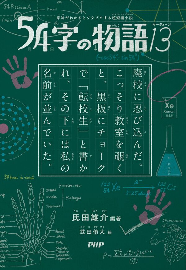 意味がわかるとゾクゾクする超短編小説 54字の物語13 氏田 雄介(編著