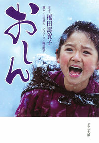 おしん 橋田 壽賀子(著) - ポプラ社 | 版元ドットコム