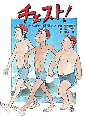 チェスト! : がんばれ、薩摩隼人 岡本 順(絵) - ポプラ社 | 版元ドットコム