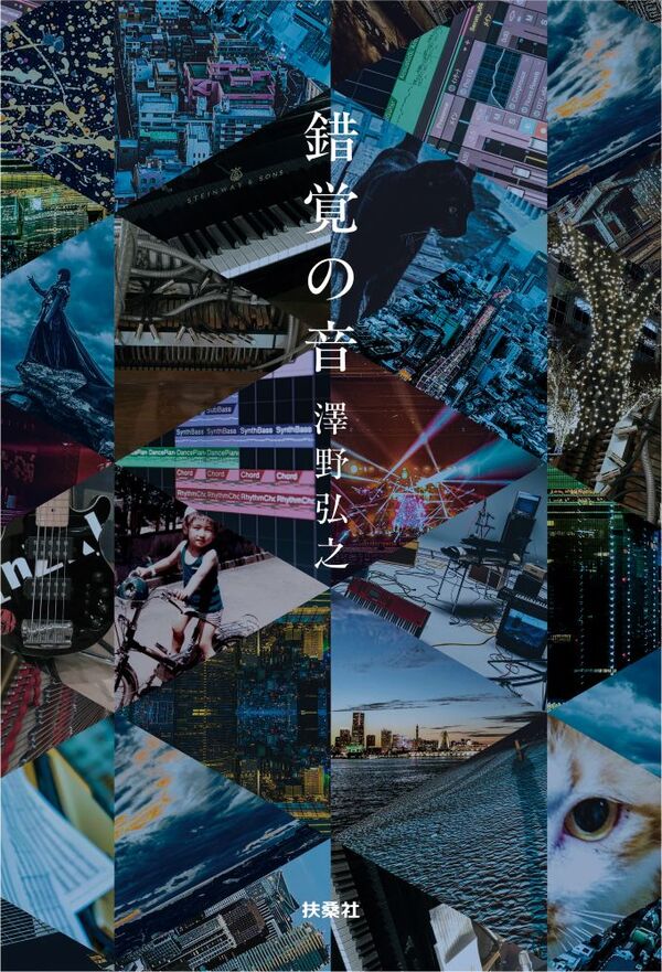 錯覚の音 澤野弘之(著) - 扶桑社 | 版元ドットコム