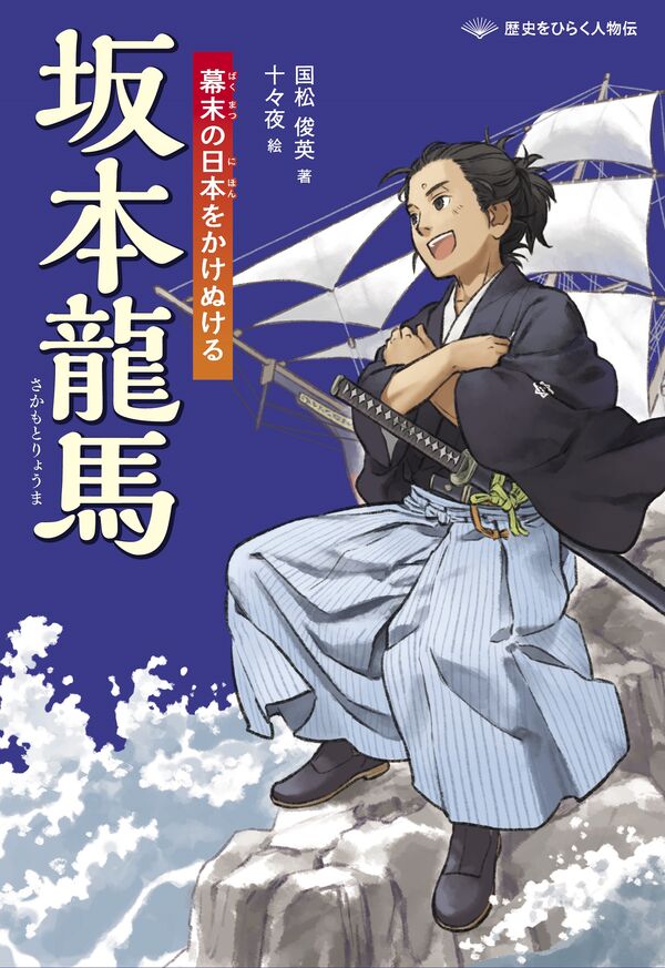 坂本龍馬 幕末の日本をかけぬける 国松俊英(著) - 文研出版 | 版元