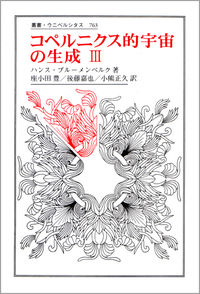 コペルニクス的宇宙の生成 Ⅲ ハンス・ブルーメンベルク(著) - 法政