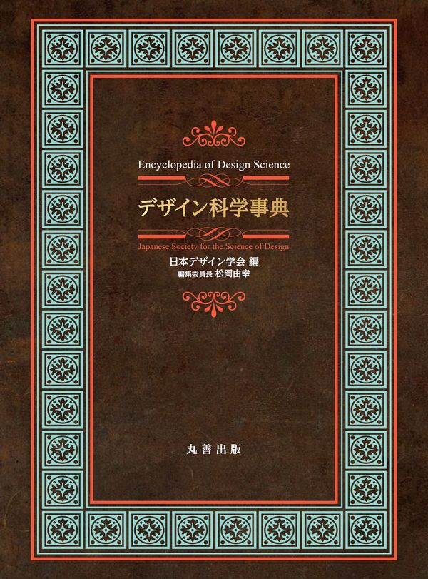 デザイン科学事典 日本デザイン学会(編) - 丸善出版 | 版元ドットコム