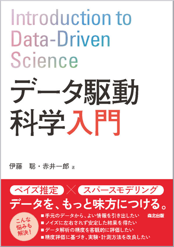 データ駆動科学入門 伊藤聡(著) - 森北出版 | 版元ドットコム