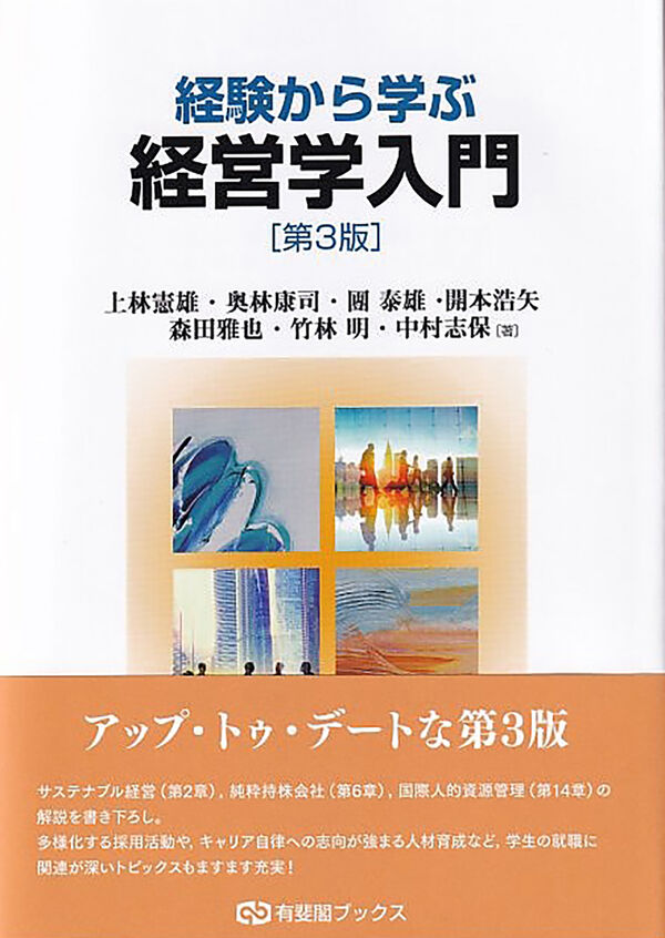 経験から学ぶ経営学入門〔第3版〕 上林 憲雄(著・文・その他) - 有斐閣
