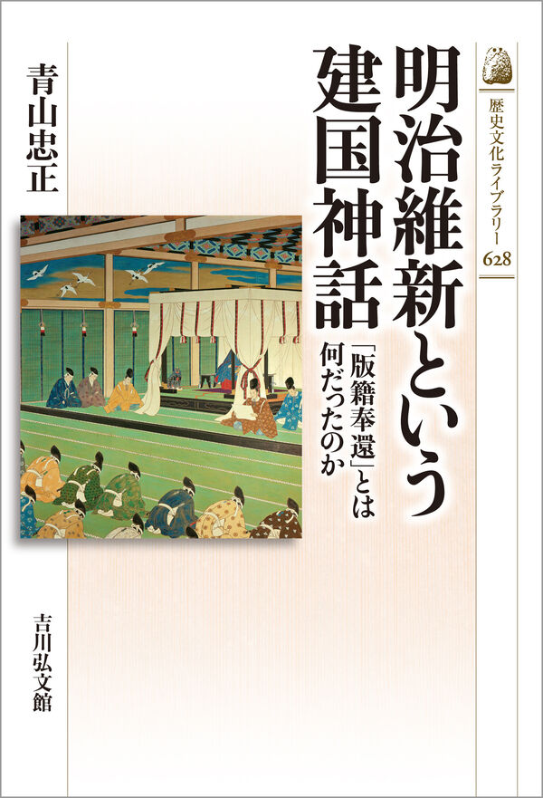 明治維新という建国神話 青山 忠正(著) - 吉川弘文館 | 版元ドットコム