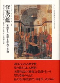 修復の鑑 : 交差する美学と歴史と思想 Conti, Alessandro(著) - ありな