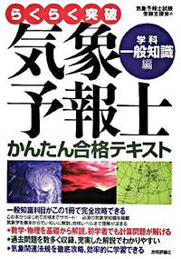 らくらく突破気象予報士かんたん合格テキスト 気象予報士試験受験支援
