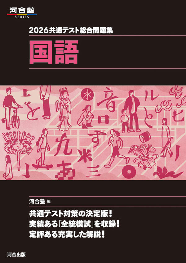 2026 共通テスト総合問題集 国語 河合塾(編) - 河合出版 | 版元ドットコム