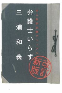 弁護士いらず 三浦 和義(著) - 太田 | 版元ドットコム