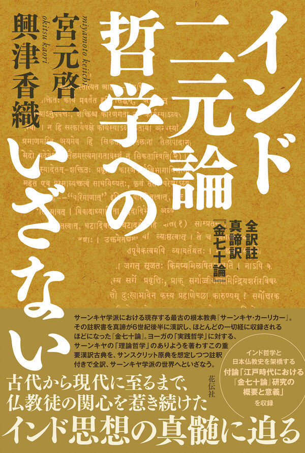 インド二元論哲学へのいざない 宮元 啓一(著) - 花伝社 | 版元ドットコム