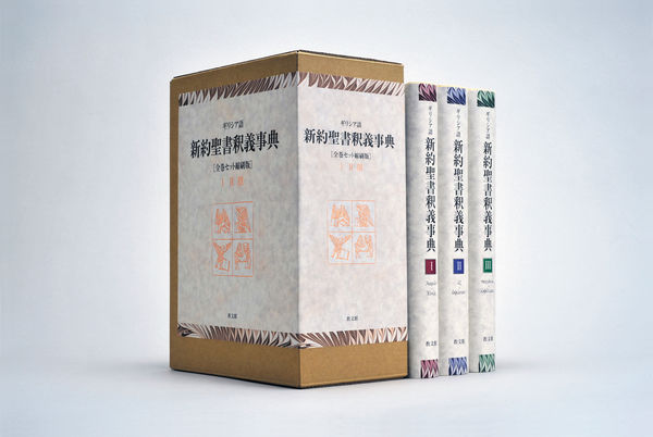 ギリシア語新約聖書釈義事典 全巻セット縮刷版 H.バルツ(編) - 教文館