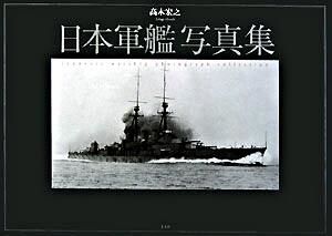 日本軍艦写真集 高木 宏之(著) - 光人社 | 版元ドットコム