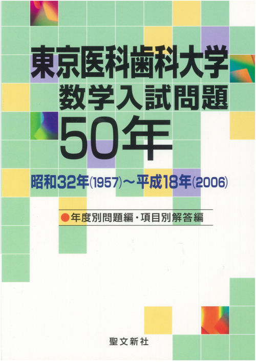 東京医科歯科大学 数学入試問題50年 聖文新社編集部(編) - 聖文新社