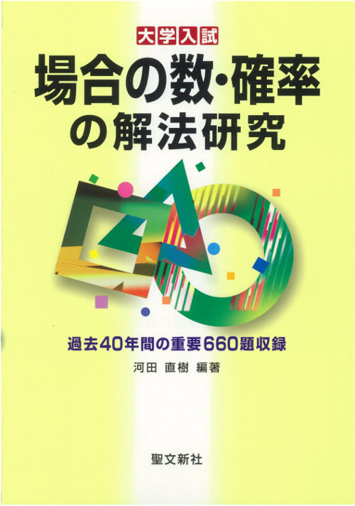 場合の数・確率の解法研究 河田 直樹(編著) - 聖文新社 | 版元ドットコム