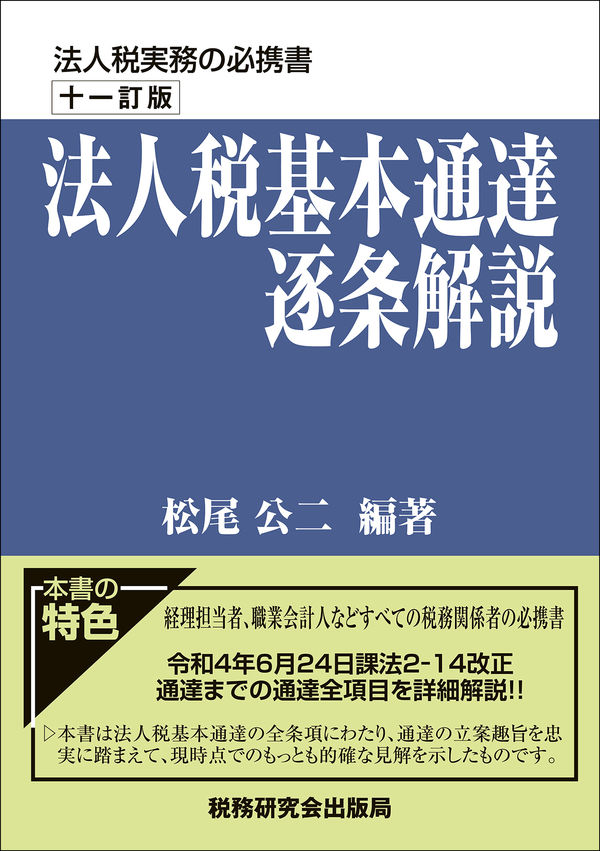 法人税基本通達逐条解説（十一訂版） 松尾公二(編著) - 税務研究会出版