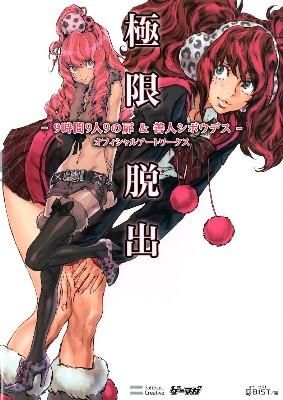 極限脱出-9時間9人9の扉&善人シボウデス-オフィシャルアートワークス