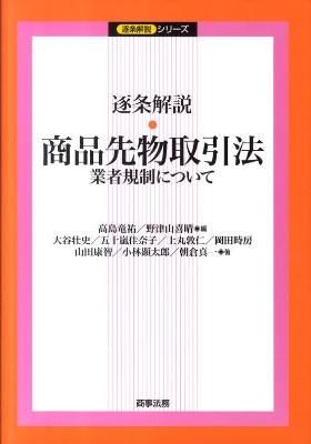 逐条解説・商品先物取引法 : 業者規制について 野津山 喜晴(編) - 商事