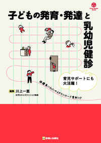 子どもの発育・発達と乳幼児健診 川上 一恵(編) - 診断と治療社 | 版元