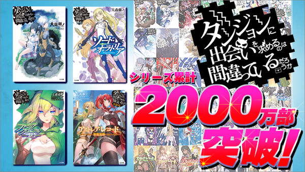 ダンジョンに出会いを求めるのは間違っているだろうか外伝 ソード