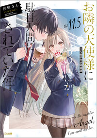 お隣の天使様にいつの間にか駄目人間にされていた件11.5 SS冊子付き特