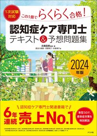2024年版【1次試験対応】この1冊でらくらく合格認知症ケア専門士