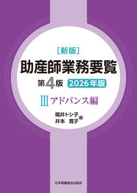 新版 助産師業務要覧 第4版 3アドバンス編 2026年版 福井トシ子(編