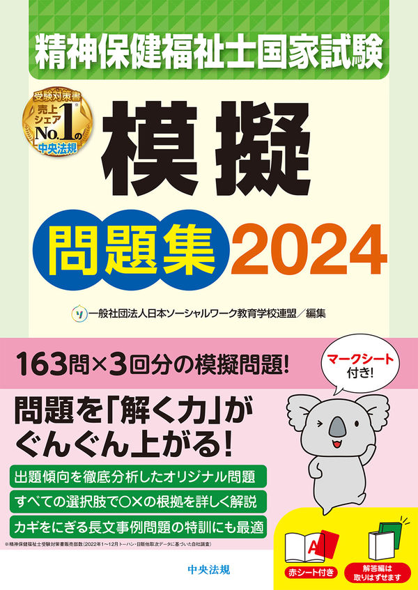 精神保健福祉士国家試験模擬問題集2024 一般社団法人日本