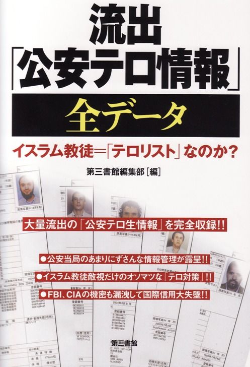 流出「公安テロ情報」全データ 第三書館編集部(編) - 第三書館 | 版元