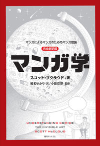 マンガ学 マンガによるマンガのためのマンガ理論 完全新訳版 スコット