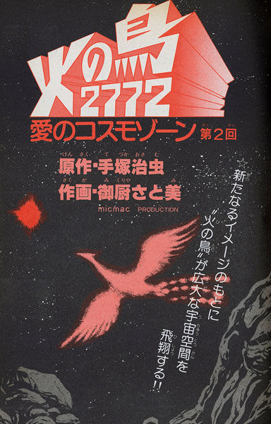 火の鳥2772 愛のコスモゾーン ［カラー完全版］ 手塚治虫(原著) - 復刊
