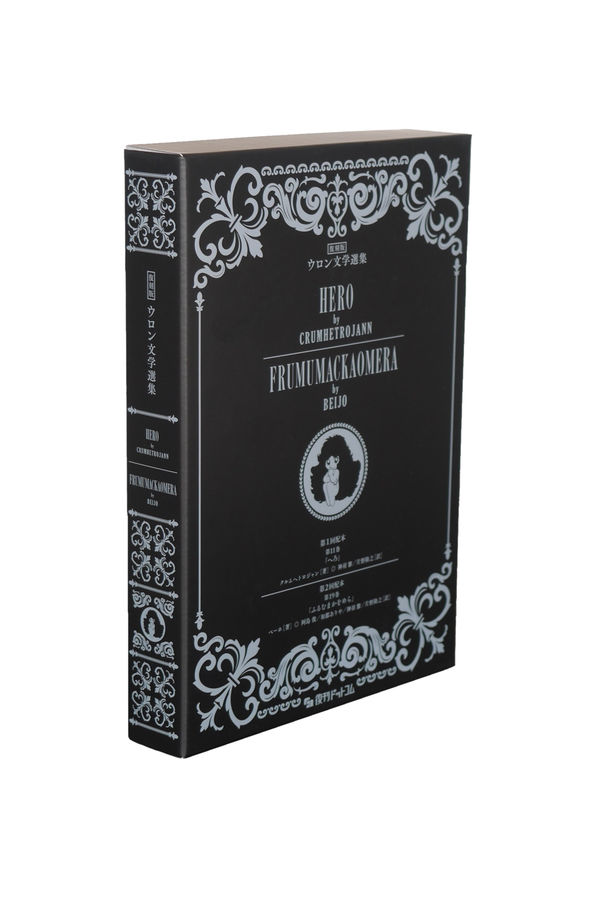 復刻版 ウロン文学選集（『へろ』＋『ふるむまかをめら』2冊セット