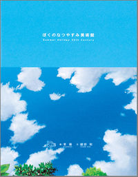 ぼくのなつやすみ美術館 草薙(画) - 光村推古書院 | 版元ドットコム