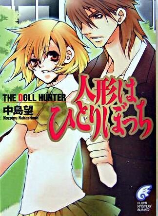 人形はひとりぼっち : the doll hunter 中島 望(著) - 富士見書房 | 版
