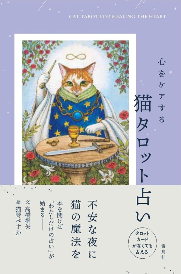 心をケアする猫タロット占い 高橋桐矢(著) - 雷鳥社 | 版元ドットコム