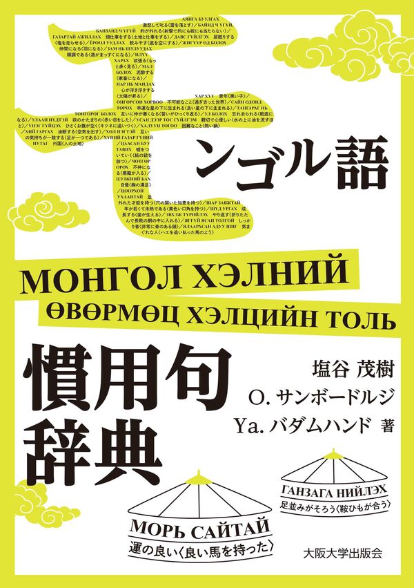 モンゴル語慣用句辞典 塩谷茂樹(著) - 大阪大学出版会 | 版元ドットコム