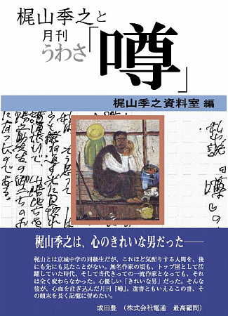 梶山季之と月刊「噂」 梶山季之資料室(編) - 松籟社 | 版元ドットコム