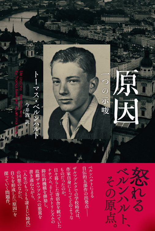 原因 トーマス・ベルンハルト(著) - 松籟社 | 版元ドットコム
