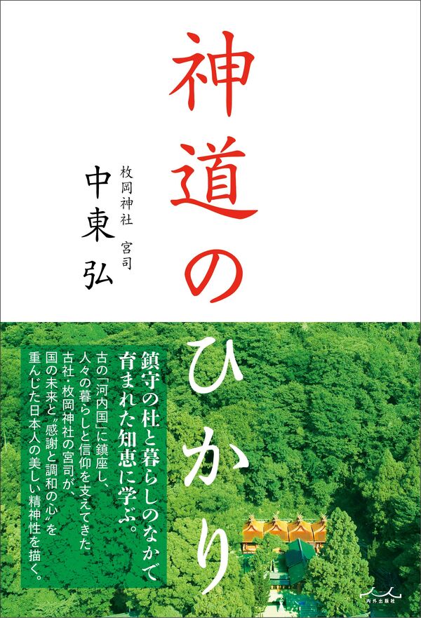 神道のひかり 中東弘(著) - 内外出版社 | 版元ドットコム