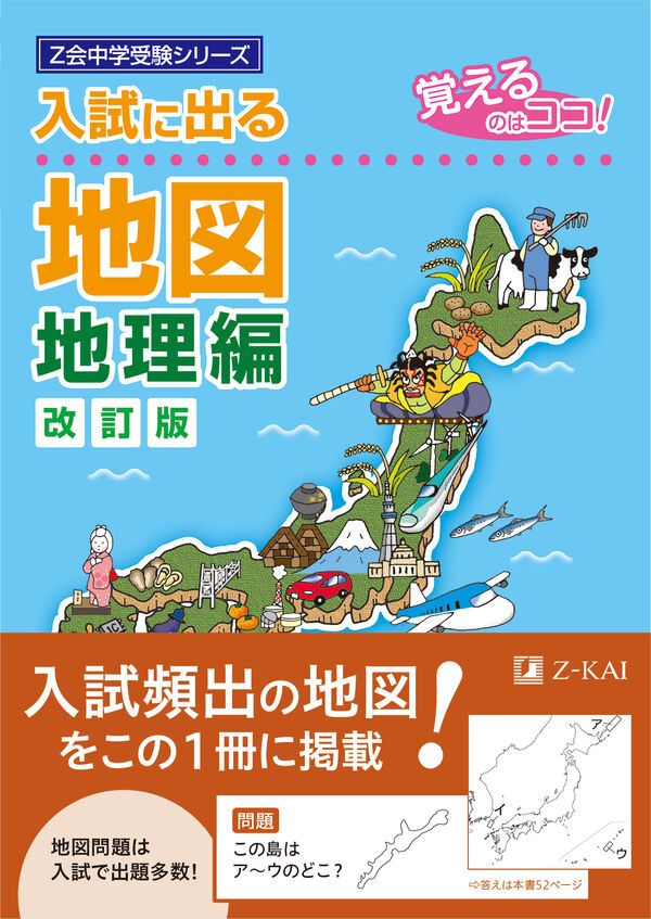 入試に出る地図 地理編［改訂版］ Z会編集部(編) - Z会 編集部 | 版