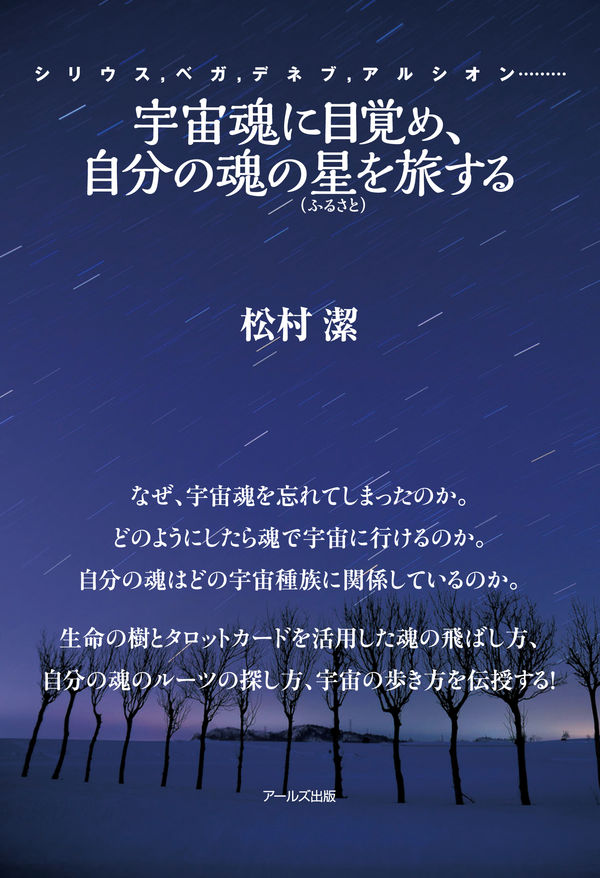 宇宙魂に目覚め、自分の魂の星（ふるさと）を旅する 松村 潔(著