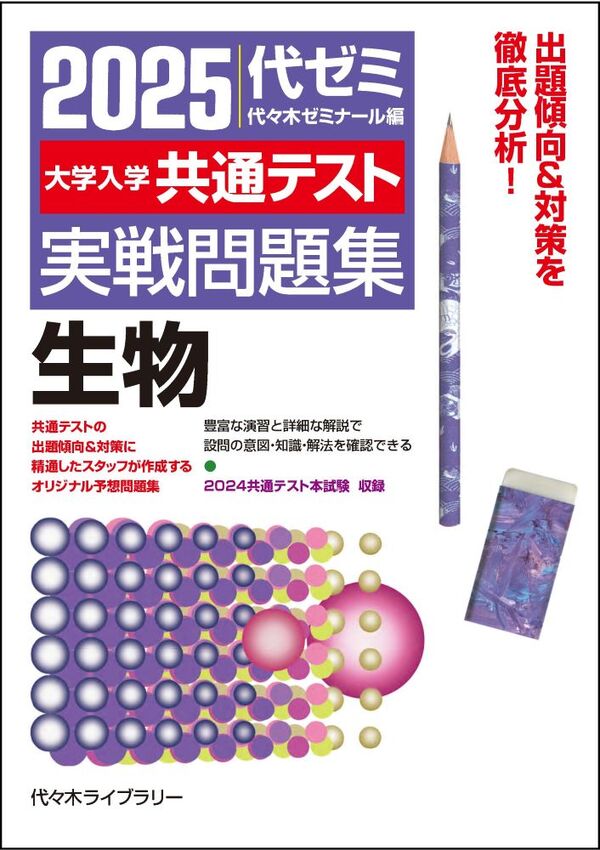 2025大学入学共通テスト実戦問題集 生物 代々木ゼミナール(編