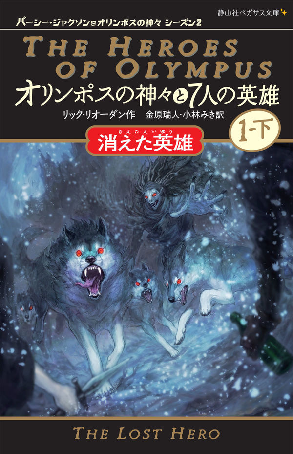 オリンポスの神々と7人の英雄 リック・リオーダン(著) - 静山社 | 版