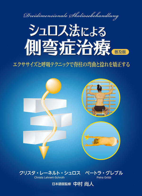 シュロス法による側弯症治療 普及版 クリスタ・レーネルト・シュロス