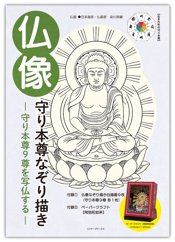 仏像 守り本尊なぞり描き 染川英輔(文・絵) - リンケージワークス | 版