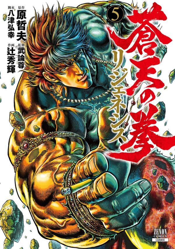 蒼天の拳 リジェネシス 原哲夫(著) - コアミックス | 版元ドットコム