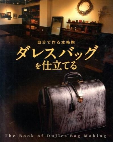 自分で作る本格鞄ダレスバッグを仕立てる 亀田 佳康(監修) - スタジオ