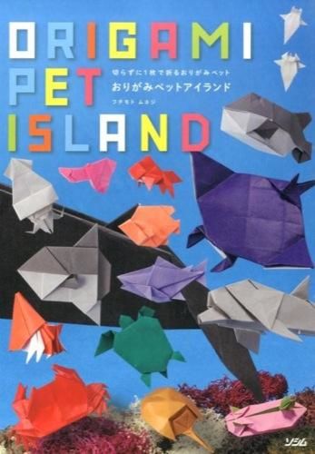 おりがみペットアイランド フチモト ムネジ(著) - ソシム | 版元ドットコム